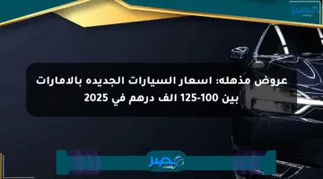 عروض مذهلة: أسعار السيارات الجديدة بالإمارات بين 100-125 ألف درهم في 2025